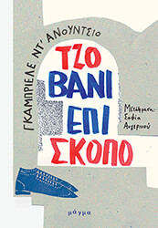 D ANNUNZIO GABRIELE ΤΖΟΒΑΝΙ ΕΠΙΣΚΟΠΟ