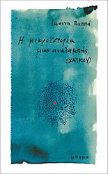 ΠΑΠΠΑ ΙΩΑΝΝΑ Η ΜΙΚΡΟΙΣΤΟΡΙΑ ΜΙΑΣ ΑΝΑΛΑΜΠΗΣ