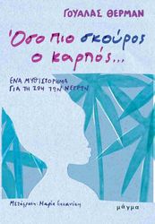 THURMAN WALLACE ΟΣΟ ΠΙΟ ΣΚΟΥΡΟΣ Ο ΚΑΡΠΟΣ