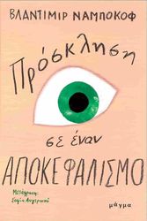 NABOKOV VLADIMIR ΠΡΟΣΚΛΗΣΗ ΣΕ ΕΝΑΝ ΑΠΟΚΕΦΑΛΙΣΜΟ