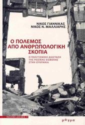 ΓΙΑΝΝΙΚΑΣ ΝΙΚΟΣ, ΜΑΛΛΙΑΡΗΣ ΝΙΚΟΣ Ο ΠΟΛΕΜΟΣ ΑΠΟ ΑΝΘΡΩΠΟΛΟΓΙΚΗ ΣΚΟΠΙΑ