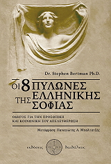 ΜΠΕΡΤΜΑΝ ΣΤΕΦΕΝ ΟΙ 8 ΠΥΛΩΝΕΣ ΤΣΗ ΕΛΛΗΝΙΚΗΣ ΣΟΦΙΑΣ