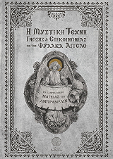 ΣΥΛΛΟΓΙΚΟ ΕΡΓΟ Η ΜΥΣΤΙΚΗ ΤΕΧΝΗ ΓΝΩΣΗΣ ΚΑΙ ΕΠΙΚΟΙΝΩΝΙΑΣ ΜΕ ΤΟΝ ΦΥΛΑΚΑ ΑΓΓΕΛΟ