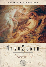 ΠΑΠΑΜΑΤΘΑΙΟΥ ΑΝΔΡΕΑΣ ΜΥΘΟΣΟΦΙΑ
