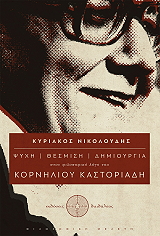 ΝΙΚΟΛΟΥΔΗΣ ΚΥΡΙΑΚΟΣ ΨΥΧΗ ΘΕΣΜΙΣΗ ΔΗΜΙΟΥΡΓΙΑ ΣΤΟΝ ΦΙΛΟΣΟΦΙΚΟ ΛΟΓΟ ΤΟΥ ΚΟΡΝΗΛΙΟΥ ΚΑΣΤΟΡΙΑΔΗ