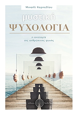 ΚΑΡΠΑΘΙΟΥ ΜΙΧΑΗΛ ΜΥΣΤΙΚΗ ΨΥΧΟΛΟΓΙΑ