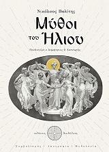 ΠΟΛΙΤΗΣ ΝΙΚΟΛΑΟΣ ΜΥΘΟΙ ΤΟΥ ΗΛΙΟΥ