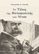 ΝΙΚΟΛΗ ΣΤΑΥΡΟΥΛΑ ΤΟ ΤΕΛΟΣ ΤΗΣ ΜΕΤΑΦΥΣΙΚΗΣ ΤΟΥ ΝΙΤΣΕ