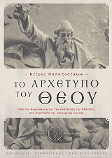 ΠΑΠΑΠΟΣΤΟΛΟΥ ΠΕΤΡΟΣ ΤΟ ΑΡΧΕΤΥΠΟ ΤΟΥ ΘΕΟΥ