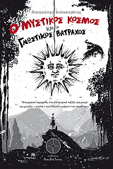 ΚΟΛΟΚΟΤΡΩΝΗΣ ΠΑΝΑΓΙΩΤΗΣ Ο ΜΥΣΤΙΚΟΣ ΚΟΣΜΟΣ ΚΑΙ Ο ΓΝΩΣΤΙΚΟΣ ΒΑΤΡΑΧΟΣ