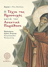 ΑΓΙΟΣ ΣΥΜΕΩΝ Ο ΝΕΟΣ ΘΕΟΛΟΓΟΣ Η ΤΕΧΝΗ ΤΗΣ ΠΡΟΣΕΥΧΗΣ ΚΑΤΑ ΤΗΝ ΑΣΚΗΤΙΚΗ ΠΑΡΑΔΟΣΗ