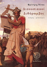 NIETZSCHE FRIEDRICH ΔΙΟΝΥΣΙΑΚΟΙ ΔΙΘΥΡΑΜΒΟΙ