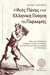 ΛΟΥΛΑΔΑΚΗ ΑΡΓΥΡΩ Ο ΘΕΟΣ ΠΑΝΑΣ ΣΤΗΝ ΕΛΛΗΝΙΚΗ ΠΟΙΗΣΗ ΤΗΣ ΠΑΡΑΚΜΗΣ