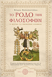 ΠΑΠΑΠΟΣΤΟΛΟΥ ΠΕΤΡΟΣ ΤΟ ΡΟΔΟ ΤΩΝ ΦΙΛΟΣΟΦΩΝ