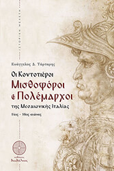 ΤΑΡΤΑΡΗΣ ΕΥΑΓΓΕΛΟΣ ΟΙ ΚΟΝΤΟΤΙΕΡΟΙ