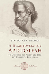 ΝΙΚΟΛΗ ΣΤΑΥΡΟΥΛΑ Η ΠΕΜΠΤΟΥΣΙΑ ΤΟΥ ΑΡΙΣΤΟΤΕΛΗ