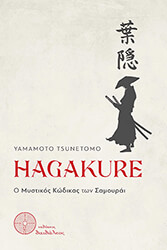 TSUNETOMO YAMAMOTO HAGAKURE Ο ΜΥΣΤΙΚΟΣ ΚΩΔΙΚΑΣ ΤΩΝ ΣΑΜΟΥΡΑΙ