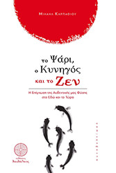 ΚΑΡΠΑΘΙΟΥ ΜΙΧΑΗΛ ΤΟ ΨΑΡΙ Ο ΚΥΝΗΓΟΣ ΚΑΙ ΤΟ ΖΕΝ