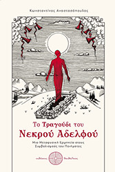 ΤΟ ΤΡΑΓΟΥΔΙ ΤΟΥ ΝΕΚΡΟΥ ΑΔΕΡΦΟΥ