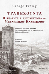 FINLAY GEORGE ΤΡΑΠΕΖΟΥΝΤΑ Η ΤΕΛΕΥΤΑΙΑ ΑΥΤΟΚΡΑΤΟΡΙΑ ΤΟΥ ΜΕΣΑΙΩΝΙΚΟΥ ΕΛΛΗΝΙΣΜΟΥ