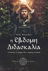 ΜΑΥΡΙΔΟΥ ΡΕΝΑ Η ΕΒΔΟΜΗ ΔΙΔΑΣΚΑΛΙΑ