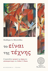 ΦΙΛΙΠΠΙΔΟΥ ΘΕΟΔΩΡΑ ΤΟ ΕΙΝΑΙ ΤΗΣ ΤΕΧΝΗΣ