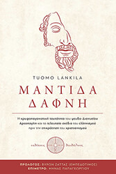 LANKILA TUOMO ΜΑΝΤΙΔΑ ΔΑΦΝΗ