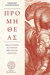 ΓΚΑΙΝΤΑΤΖΗΣ ΧΡΗΣΤΟΣ ΠΡΟΜΗΘΕΑΣ