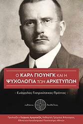 ΓΙΑΤΡΟΥΤΣΙΚΟΣ ΠΡΑΤΤΟΣ ΕΥΑΓΓΕΛΟΣ Ο ΚΑΡΛ ΓΙΟΥΝΓΚ ΚΑΙ Η ΨΥΧΟΛΟΓΙΑ ΤΩΝ ΑΡΧΕΤΥΠΩΝ