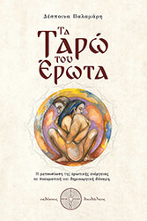 ΠΑΛΑΜΑΡΗ ΔΕΣΠΟΙΝΑ ΤΑ ΤΑΡΩ ΤΟΥ ΕΡΩΤΑ