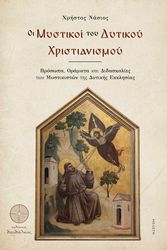 ΟΙ ΜΥΣΤΙΚΟΙ ΤΟΥ ΔΥΤΙΚΟΥ ΧΡΙΣΤΙΑΝΙΣΜΟΥ BKS.0282053