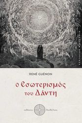 GUENON RENE Ο ΕΣΩΤΕΡΙΣΜΟΣ ΤΟΥ ΔΑΝΤΗ