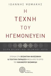 ΨΩΜΑΚΗΣ ΙΩΑΝΝΗΣ Η ΤΕΧΝΗ ΤΟΥ ΗΓΕΜΟΝΕΥΕΙΝ