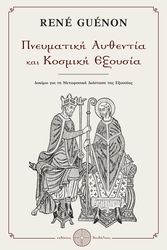 GUENON RENE ΠΝΕΥΜΑΤΙΚΗ ΑΥΘΕΝΤΙΑ ΚΑΙ ΚΟΣΜΙΚΗ ΕΞΟΥΣΙΑ