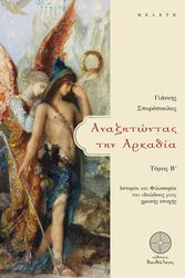 ΣΠΥΡΟΠΟΥΛΟΣ ΓΙΑΝΝΗΣ ΑΝΑΖΗΤΩΝΤΑΣ ΤΗΝ ΑΡΚΑΔΙΑ ΤΟΜΟΣ Β