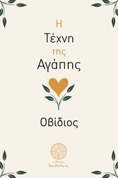ΟΒΙΔΙΟΣ Η ΤΕΧΝΗ ΤΗΣ ΑΓΑΠΗΣ