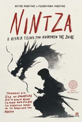 ΝΙΝΤΖΑ Η ΑΡΧΑΙΑ ΤΕΧΝΗ ΤΩΝ ΑΝΘΡΩΠΩΝ ΤΗΣ ΣΚΙΑΣ