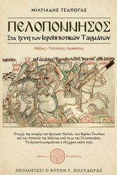 ΤΣΑΠΟΓΑΣ ΜΙΛΤΙΑΔΗΣ ΠΕΛΟΠΟΝΝΗΣΟΣ