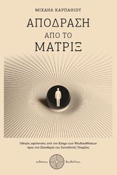 ΚΑΡΠΑΘΙΟΥ ΜΙΧΑΗΛ ΑΠΟΔΡΑΣΗ ΑΠΟ ΤΟ ΜΑΤΡΙΞ