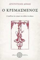 Ο ΚΡΕΜΑΣΜΕΝΟΣ