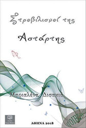 ΔΙΣΑΚΙΑ ΜΑΡΙΑΛΕΝΑ ΣΤΡΟΒΙΛΙΣΜΟΙ ΤΗΣ ΑΣΤΑΡΤΗ