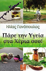 ΓΑΝΟΠΟΥΛΟΣ ΗΛΙΑΣ ΠΑΡΕ ΤΗΝ ΥΓΕΙΑ ΣΤΑ ΧΕΡΙΑ ΣΟΥ