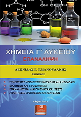 ΤΖΙΑΝΟΥΔΑΚΗΣ ΛΕΩΝΙΔΑΣ ΧΗΜΕΙΑ Γ ΛΥΚΕΙΟΥ ΕΠΑΝΑΛΗΨΗ