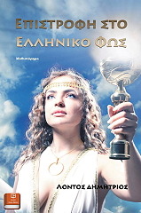 ΛΟΝΤΟΣ ΔΗΜΗΤΡΗΣ ΕΠΙΣΤΡΟΦΗ ΣΤΟ ΕΛΛΗΝΙΚΟ ΦΩΣ