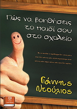 ΝΤΟΥΛΙΟΣ ΓΙΑΝΝΗΣ ΠΩΣ ΝΑ ΒΟΗΘΗΣΕΙΣ ΤΟ ΠΑΙΔΙ ΣΟΥ ΣΤΟ ΣΧΟΛΕΙΟ