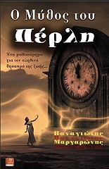 ΜΑΡΓΑΡΩΝΗΣ ΠΑΝΑΓΙΩΤΗΣ Ο ΜΥΘΟΣ ΤΟΥ ΠΕΡΛΗ