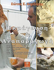 ΣΩΤΑΣ ΔΗΜΗΤΡΗΣ ΕΚΜΑΓΕΥΣΗ ΚΑΙ ΑΝΑΠΑΡΑΓΩΓΗ (Β ΕΚΔΟΣΗ)