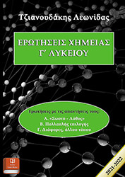 ΤΖΙΑΝΟΥΔΑΚΗΣ ΛΕΩΝΙΔΑΣ ΕΡΩΤΗΣΕΙΣ ΧΗΜΕΙΑΣ Γ ΛΥΚΕΙΟΥ 2021-2022
