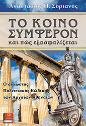 ΣΥΡΙΑΝΟΣ ΑΝΑΣΤΑΣΙΟΣ ΤΟ ΚΟΙΝΟ ΣΥΜΦΕΡΟΝ ΚΑΙ ΠΩΣ ΕΞΑΣΦΑΛΙΖΕΤΑΙ
