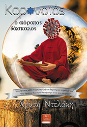 ΝΤΕΛΑΚΗ ΧΡΥΣΗ ΚΟΡΩΝΟΙΟΣ Ο ΑΟΡΑΤΟΣ ΔΑΣΚΑΛΟΣ